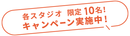 お得なキャンペーン実施中！