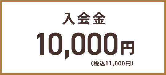 入会金 通常10,000円