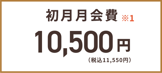 初月月会費 通常10,500円