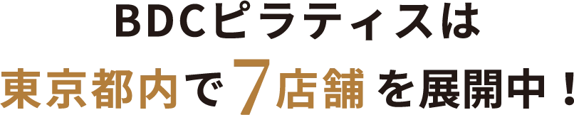 BDCピラティスは東京都内で7店舗を展開中