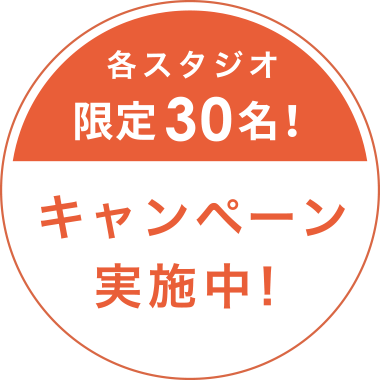 今だけ！はじめてでも安心体験レッスン実施中！