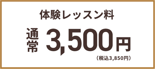 体験レッスン料 通常3,500円