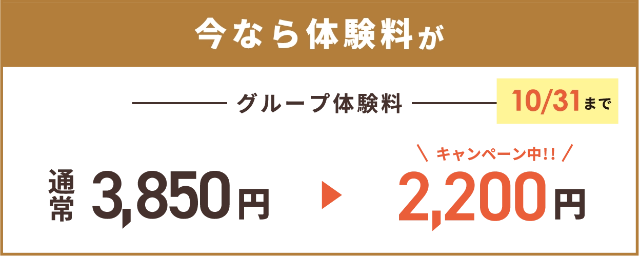 今なら体験料がキャンペーン中