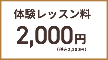 体験レッスン料 通常2,000円