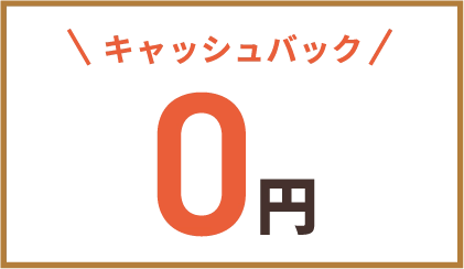 体験レッスン料キャッシュバック0円