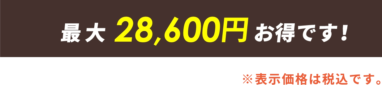 今なら最大28,600円お得です！