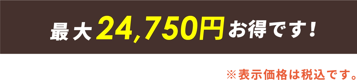 今なら最大28,600円お得です！