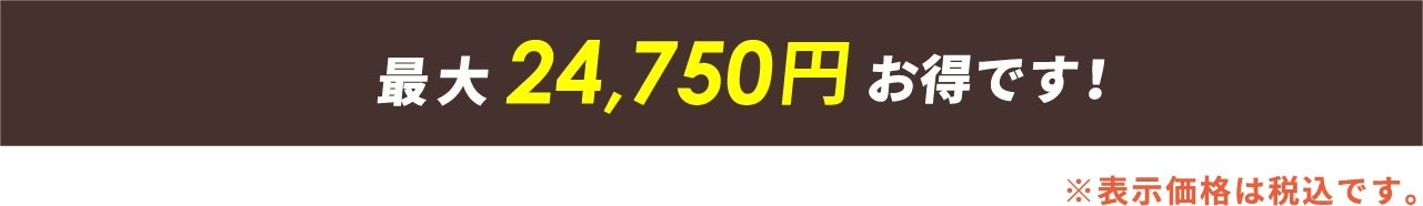 今なら最大28,600円お得です！