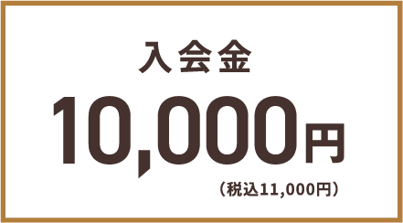 入会金 通常10,000円