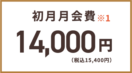 初月月会費 通常14,000円