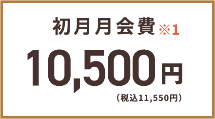 初月月会費 通常10,500円