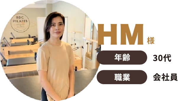 HMさん 年齢30代 職業会社員