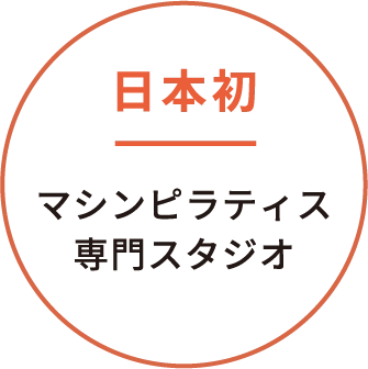 日本初 マシンピラティス専門スタジオ