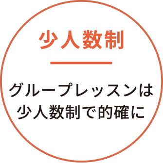 少人数制 グループレッスンは少人数制