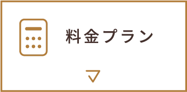 料金プラン