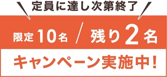 限定10名キャンペーン実施中！