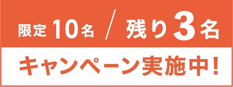 限定10名キャンペーン実施中！