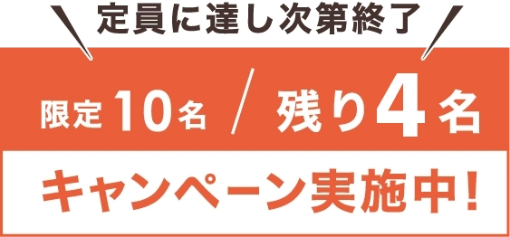 限定10名キャンペーン実施中！