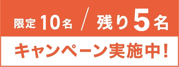 限定10名キャンペーン実施中！