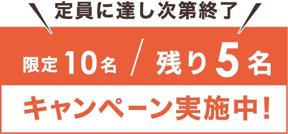 限定10名キャンペーン実施中！