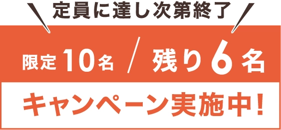 限定10名キャンペーン実施中！