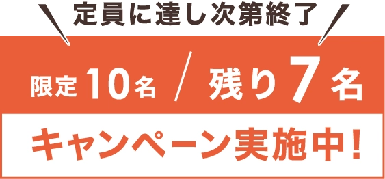 限定10名キャンペーン実施中！